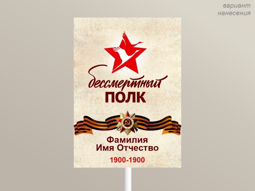 Изготовление транспарантов и штендеров Бессмертный полк в Шымкенте