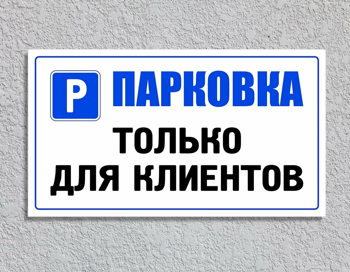 Изготовление уличных парковочных табличек и знаков в Шымкенте